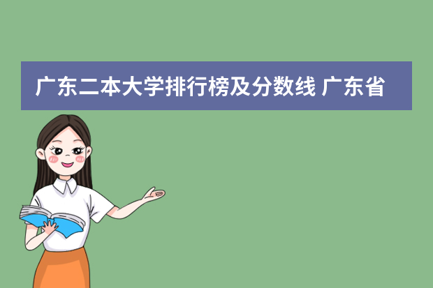 广东二本大学排行榜及分数线 广东省内专科学校排名及分数
